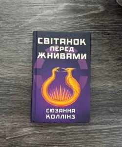 Світанок перед жнивами Сюзанна Коллінз