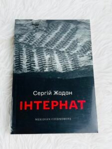 Інтернат — Сергій Жадан (ПОШКОДЖЕНА)