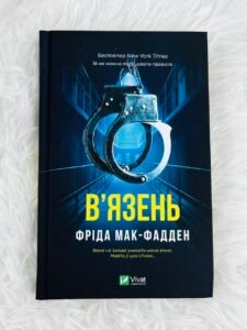 В'язень - Фріда Мак-Фадден - Vivat (ПОШКОДЖЕНА)