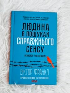 Людина в пошуках справжнього сенсу Психолог у концтаборі — Віктор Франкл (ПОШКОДЖЕНА)