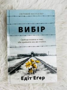 Вибір Свобода полягає в тому, аби прийняти все, що сталося — Едіт Еґер (ПОШКОДЖЕНА)