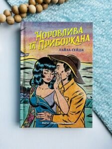 Норовлива та приборкана - Лайла Сейдж - Artbooks