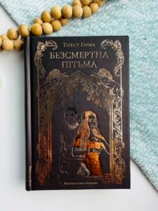 Безсмертна пітьма - Тіґест Ґірма - Лабораторія