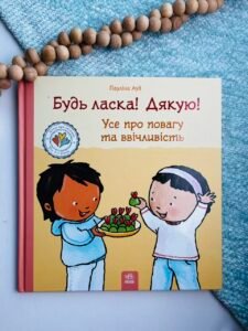 Будь ласка! Дякую! Усе про повагу та ввічливість - Пауліна Ауд - Ранок