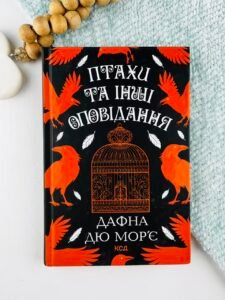 Птахи та інші оповідання - Дафна дю Мор'є - КСД