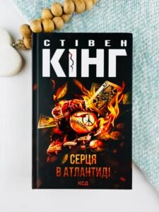Серця в Атлантиді - Стівен Кінг - КСД