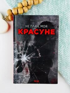 Не плач, моя красуне - Ярина Вовк - КСД