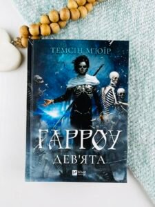 Гарроу Дев'ята - Темсін М'юїр - Vivat