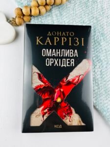 Оманлива орхідея - Донато Каррізі - КСД