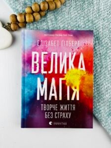 Велика магія. Творче життя без страху — Елізабет Гілберт