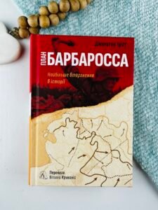 План «Барбаросса». Найбільше вторгнення в історії - Джонатан Тріґґ - Лабораторія