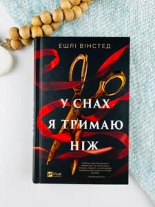 У снах я тримаю ніж - Ешлі Вінстед - Vivat