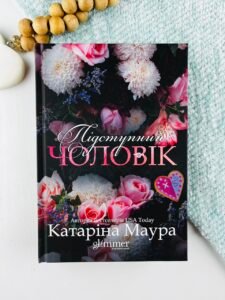 Підступний чоловік - Катаріна Маура - Glimmer