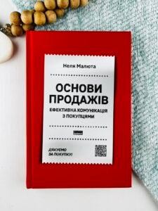 Основи продажів. Ефективна комунікація з покупцями — Неля Малюта
