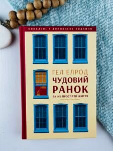 Чудовий ранок. Як не проспати життя — Гел Елрод