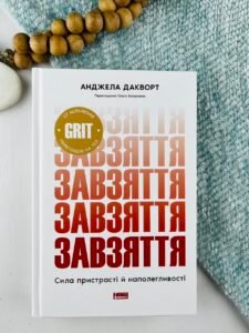 Завзяття. Сила пристрасті й наполегливості - Анджела Дакворт - Наш Формат
