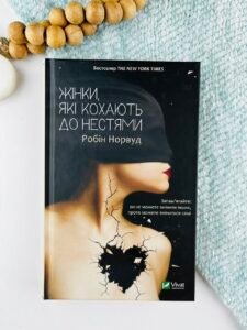 Жінки, які кохають до нестями — Робін Норвуд