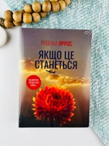 Якщо це станеться (М'яка обкладинка) - Ребекка Яррос - КСД