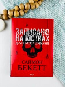 Записано на кістках. Друге розслідування (М'яка обкладинка) - Саймон Бекетт - КСД
