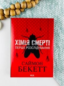 Хімія смерті (М'яка обкладинка) - Саймон Бекетт - КСД