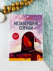 Незавершені справи (М'яка обкладинка) - Ребекка Яррос - КСД