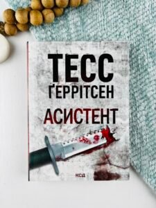 Асистент (М'яка обкладинка) - Тесс Ґеррітсен - КСД