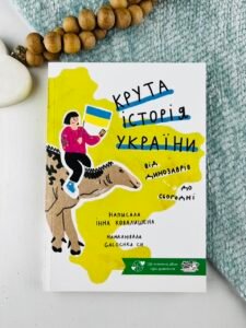 Крута історія України. Від динозаврів до сьогодні - Інна Ковалишена - Моя книжкова полиця