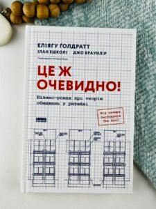 Це ж очевидно! Бізнес-роман про теорію обмежень у ритейлі - Джо Браунлір, Еліягу Ґолдратт, Ілан Ешколі - Наш Формат