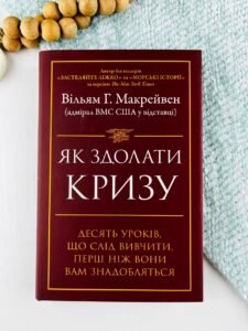 Як здолати кризу. Десять уроків, які слід вивчити до того, як вони вам знадобляться - Вільям Г. Макрейвен - Stone Publishing