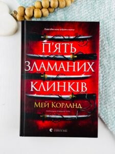 П’ять зламаних клинків - Май Корланд - Видавництво Старого Лева