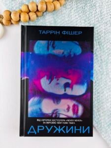 Дружини - Таррін Фішер - Yakaboo Publishing