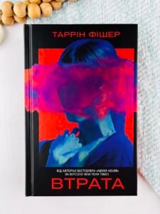 Втрата - Таррін Фішер - Yakaboo Publishing