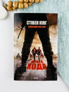 Довга Хода — Стівен Кінг