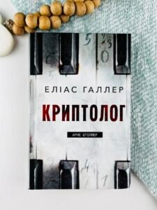 Криптолог - Еліас Галлер - BookChef