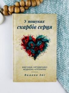 У пошуках скарбів серця. Відповіді, непідвладні жодному алгоритму - Вамана дас - Мандрівець