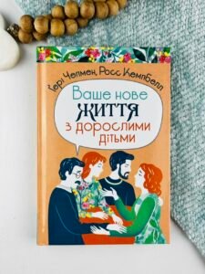 Ваше нове життя з дорослими дітьми - Росс Кемпбелл, Ґері Чепмен - Свічадо
