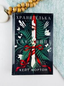 Хранителька таємниці - Кейт Мортон - Рідна мова