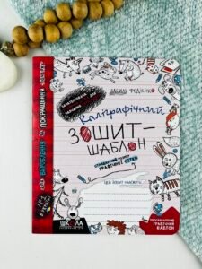 Каліграфічний зошит-шаблон. Стандартний розмір графічної сітки — Василь Федієнко