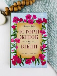 Історії жінок із Біблії. Про життя та віру - Шеннон Брім - Свічадо