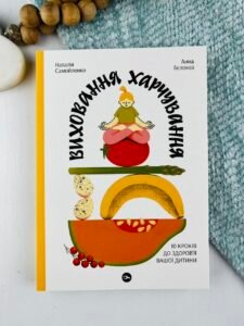 Виховання харчування. 10 кроків до здоров’я вашої дитини - Наталія Самойленко, Анна Бєлокоз - Yakaboo Publishing