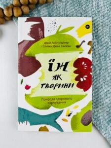 Їж як тварини. Природа здорового харчування - Стівен Джей Сімпсон, Девід Робенґаймер - Yakaboo Publishing