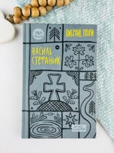 Василь Стефаник. Вибрані твори
