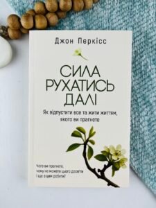 Сила рухатись далі. Як відпустити все та жити життям, якого ви прагнете - Джон Перкісс - Yakaboo Publishing