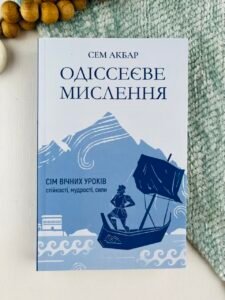 Одіссеєве мислення. Сім вічних уроків стійкості, мудрості, сили - Сем Акбар - Yakaboo Publishing