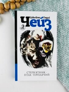 Стерв’ятник – птах терплячий : детектив - Чейз Д.Г. - (НК Богдан)
