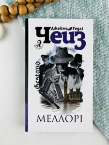 Меллорі : детектив - Чейз Д.Г. - (НК Богдан)