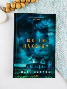 Що ти накоїв? - Шарі Лапена - КСД