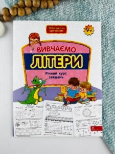 Вивчаємо літери. Річний курс завдань