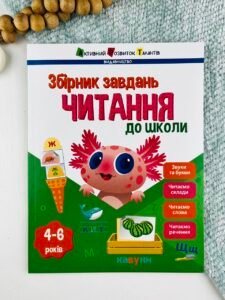 Предметний збірник : Читання до школи — Наталія Коваль