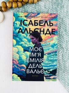 Моє ім'я Емілія дель Вальє - Ісабель Альєнде - Видавництво Анетти Антоненко